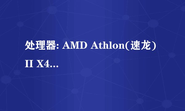处理器: AMD Athlon(速龙) II X4 631 四核 主