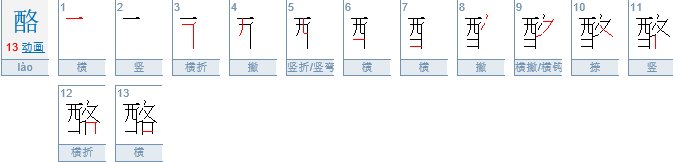 酪这个字怎么读