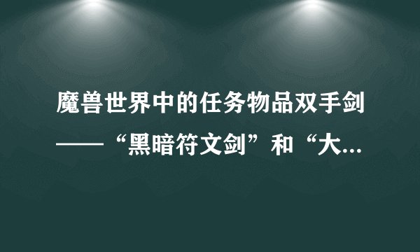 魔兽世界中的任务物品双手剑——“黑暗符文剑”和“大天使之击”和“阿契厄斯”的任务是什么？在哪接的？