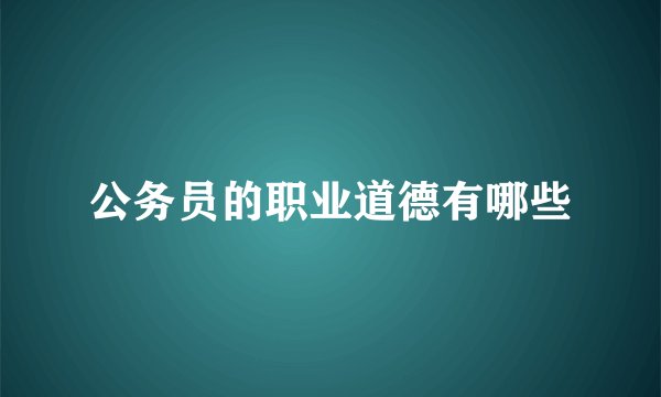 公务员的职业道德有哪些