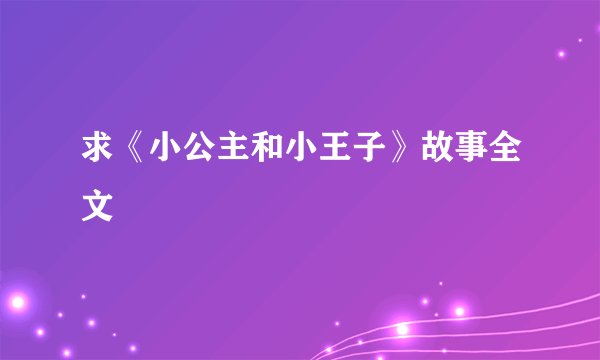 求《小公主和小王子》故事全文