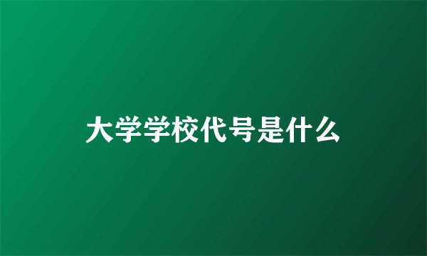 大学学校代号是什么