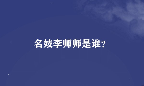 名妓李师师是谁？