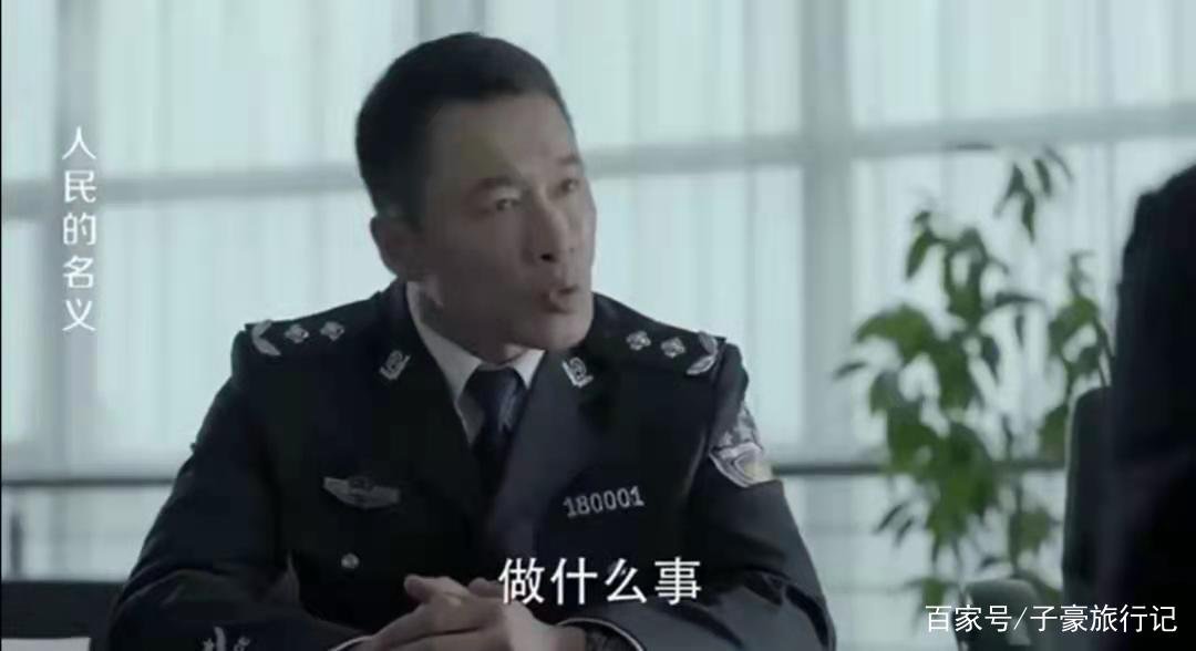 人民的名义：赵东来是公安局长，为什么不怕公安厅长祁同伟？