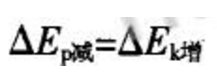 机械能守恒定律的几个表达式有三个……都分别在什么时候用啊!!!明天就考试了,急死我了!!!