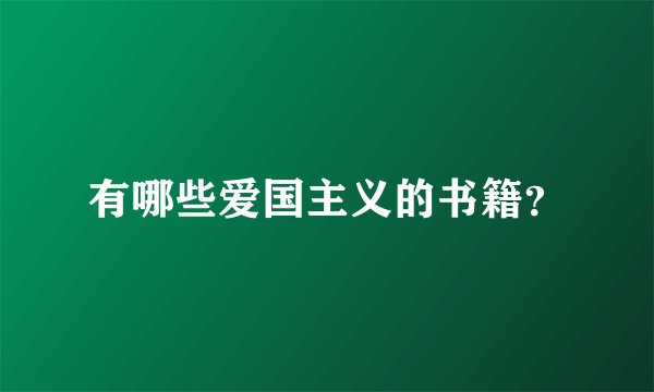 有哪些爱国主义的书籍？