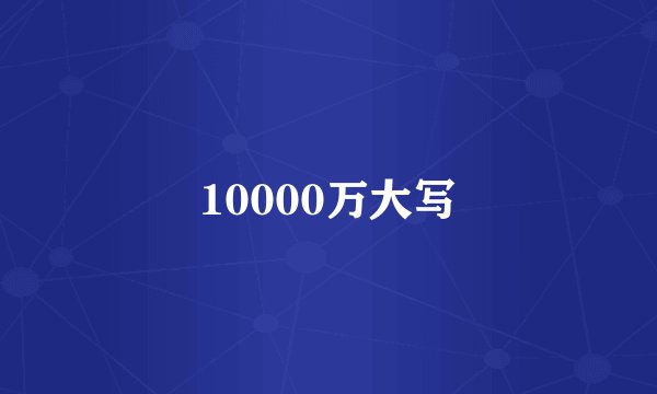 10000万大写