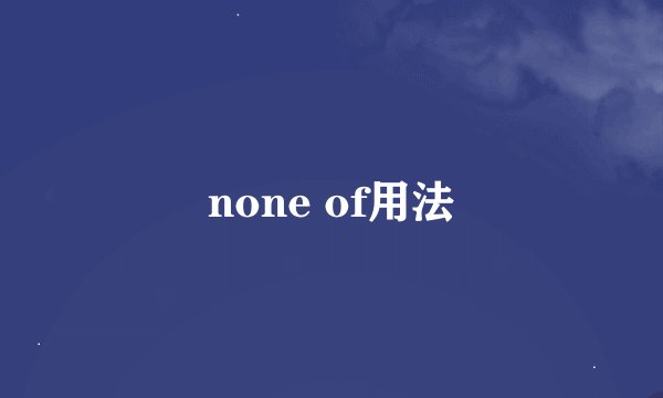 none of用法
