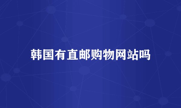 韩国有直邮购物网站吗
