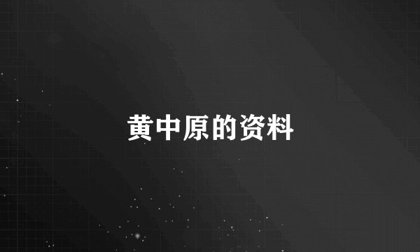黄中原的资料