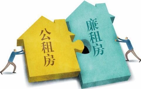 公租房和廉租房的区别是什么
