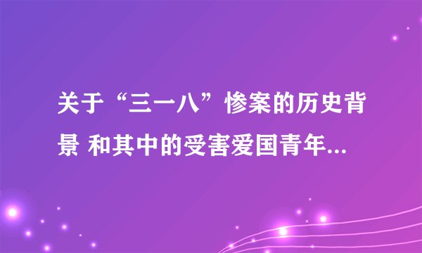 关于“三一八”惨案的历史背景 和其中的受害爱国青年刘和珍的资料 要详细的
