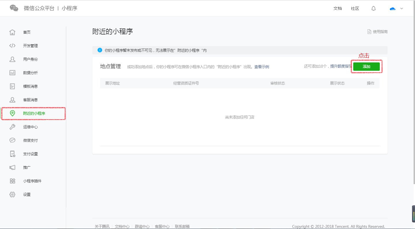 微信小程序怎么开通附近的 小程序
