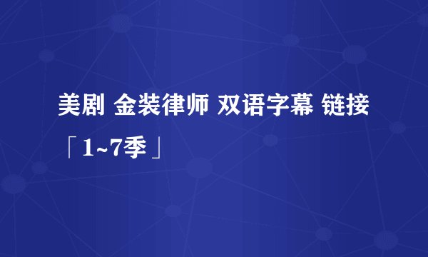 美剧 金装律师 双语字幕 链接「1~7季」