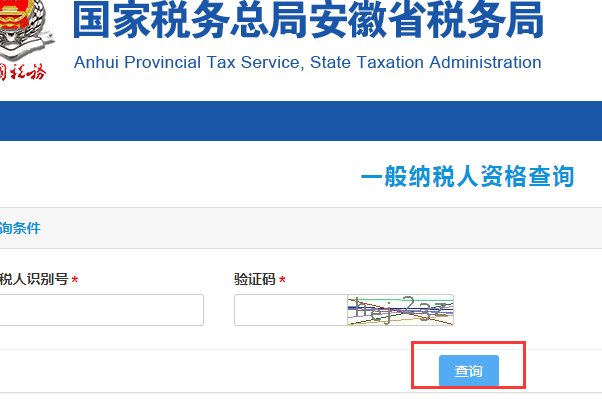 全国一般纳税人查询网