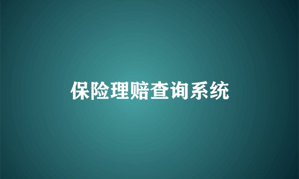 保险理赔查询系统