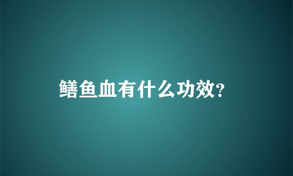 鳝鱼血有什么功效？