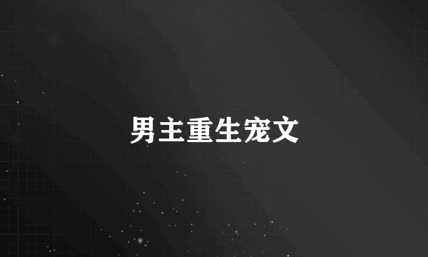 男主重生宠文