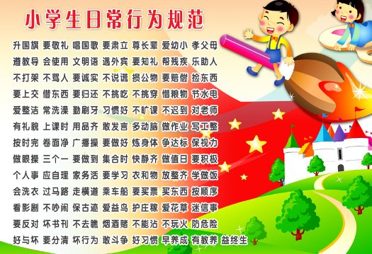 小学行为规范三字歌