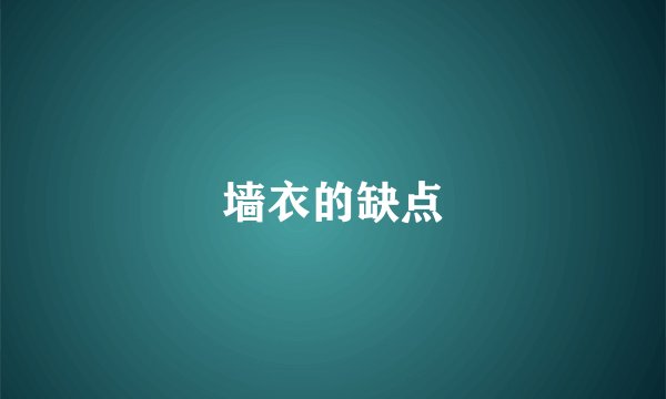 墙衣的缺点