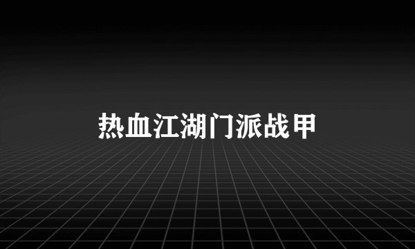 热血江湖门派战甲