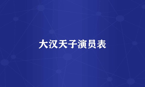大汉天子演员表