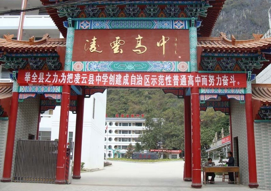 邯郸凌云中学简介？