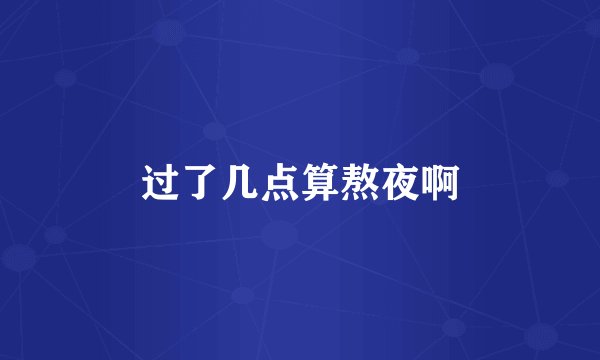 过了几点算熬夜啊