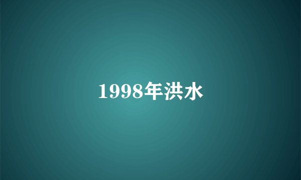 1998年洪水