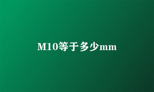 M10等于多少mm
