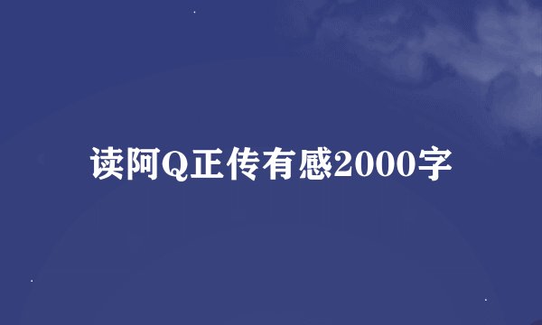读阿Q正传有感2000字