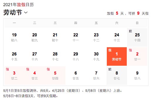2021年五一放假几天？