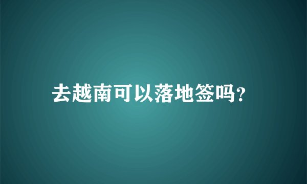 去越南可以落地签吗？