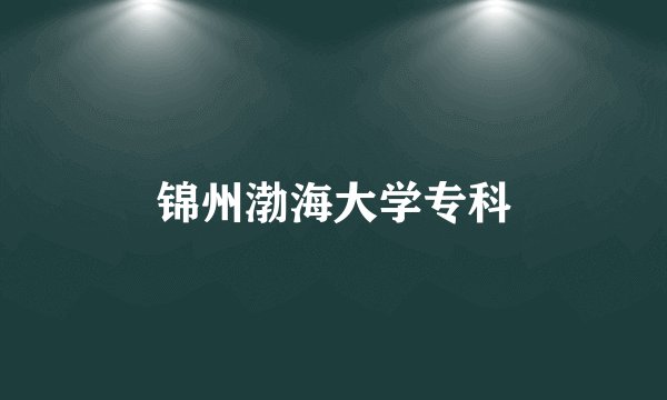 锦州渤海大学专科