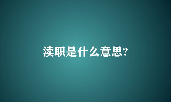 渎职是什么意思?