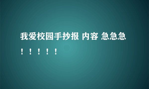 我爱校园手抄报 内容 急急急！！！！！