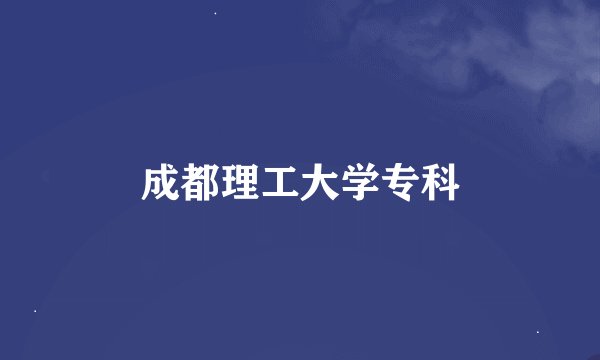 成都理工大学专科