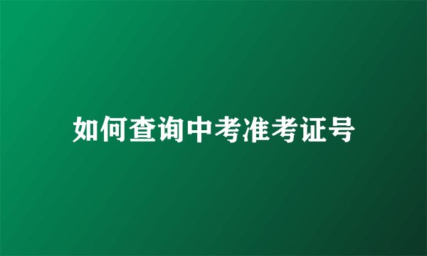 如何查询中考准考证号