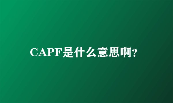 CAPF是什么意思啊？