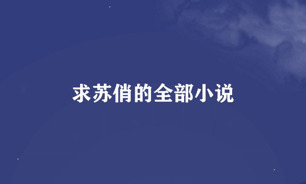 求苏俏的全部小说