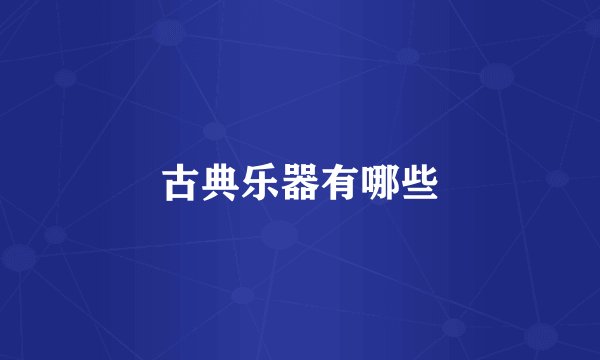 古典乐器有哪些