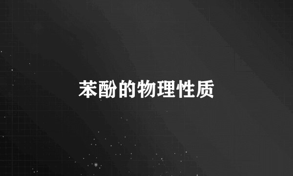 苯酚的物理性质