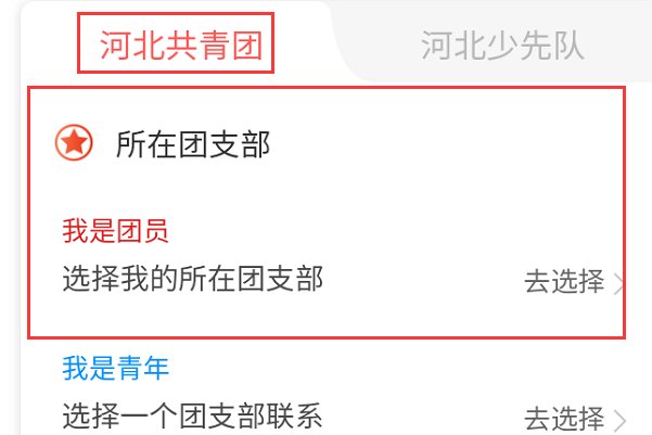 冀e青春团员注册流程？