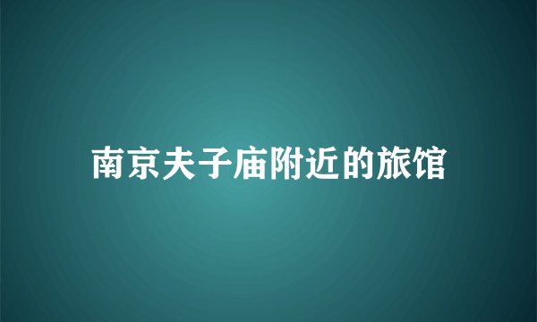 南京夫子庙附近的旅馆