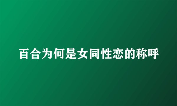 百合为何是女同性恋的称呼