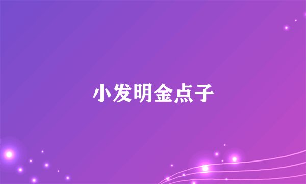 小发明金点子