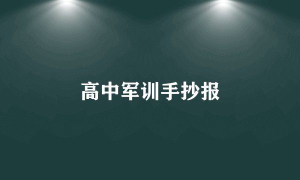 高中军训手抄报