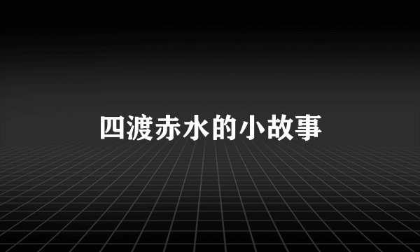 四渡赤水的小故事