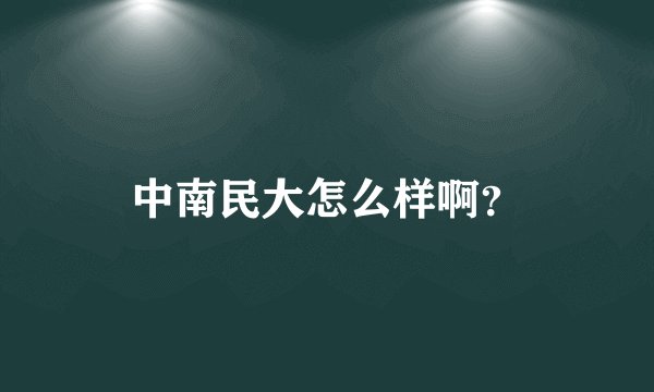 中南民大怎么样啊？