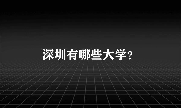 深圳有哪些大学？